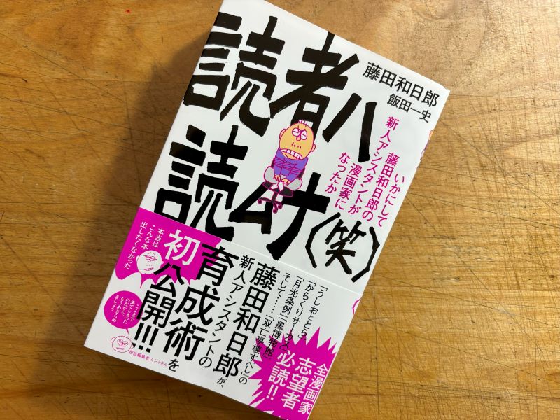 『読者ハ読ムナ（笑）』藤田和日郎 著のイメージ