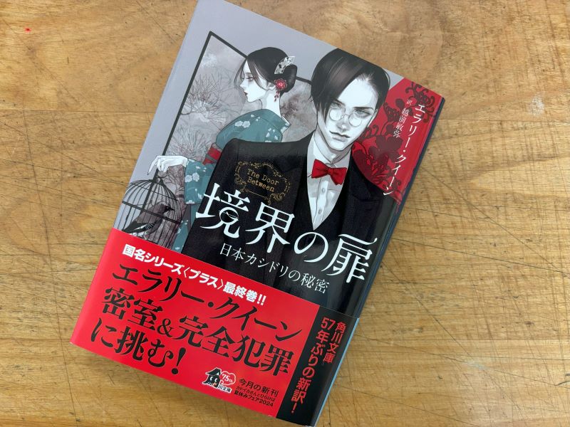 『境界の扉 日本カシドリの秘密』エラリー・クイーン著／越前敏弥 訳のイメージ