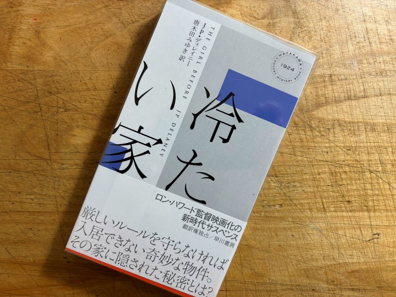 『冷たい家』JP・ディレイニー著　唐木田みゆき訳のイメージ