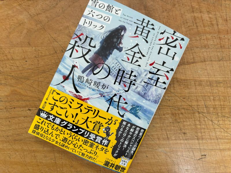 『密室黄金時代の殺人』鴨崎暖炉 著のイメージ