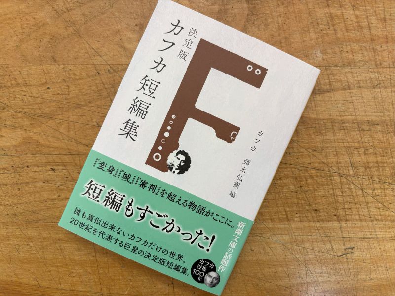 『決定版　カフカ短編集』カフカ　頭木弘樹 編のイメージ